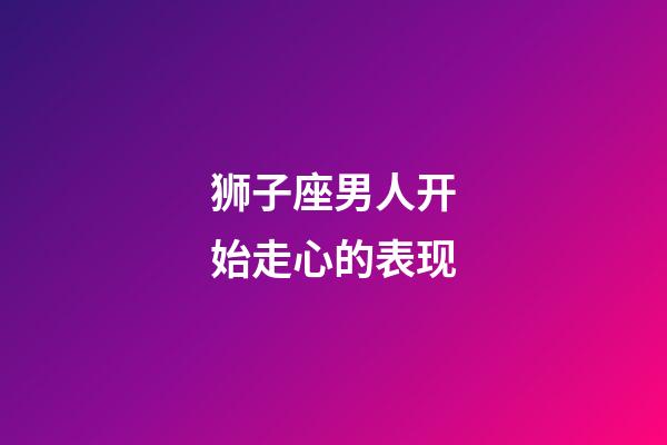 狮子座男人开始走心的表现-第1张-星座运势-玄机派