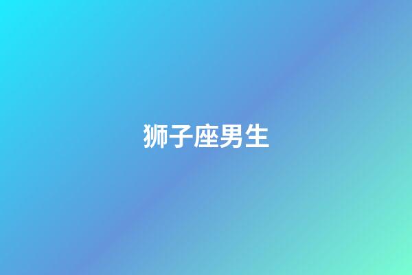 狮子座男生（狮子座男喜欢你的表现）-第1张-星座运势-玄机派