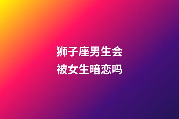 狮子座男生会被女生暗恋吗-第1张-星座运势-玄机派