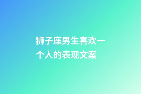 狮子座男生喜欢一个人的表现文案-第1张-星座运势-玄机派