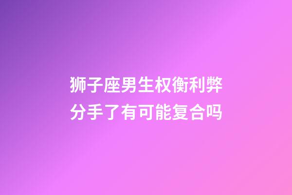 狮子座男生权衡利弊分手了有可能复合吗-第1张-星座运势-玄机派