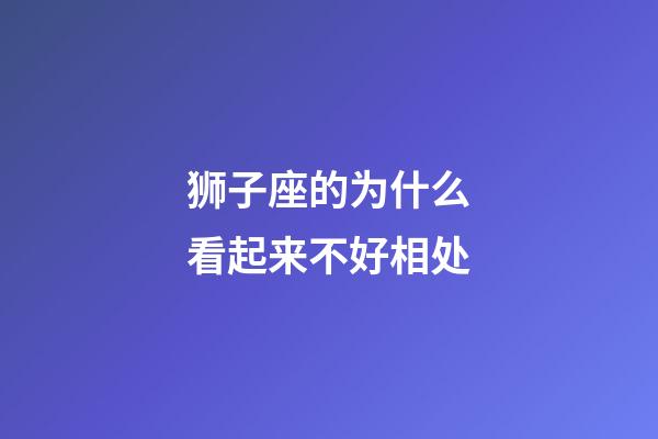 狮子座的为什么看起来不好相处-第1张-星座运势-玄机派