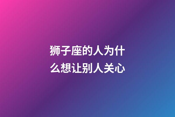 狮子座的人为什么想让别人关心-第1张-星座运势-玄机派