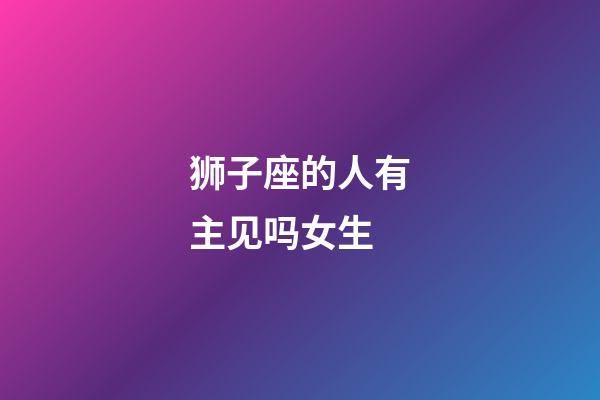 狮子座的人有主见吗女生-第1张-星座运势-玄机派