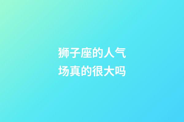 狮子座的人气场真的很大吗-第1张-星座运势-玄机派