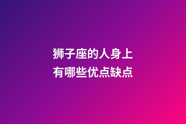 狮子座的人身上有哪些优点缺点-第1张-星座运势-玄机派