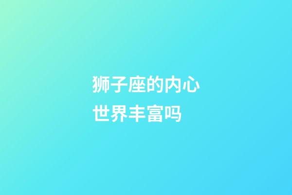 狮子座的内心世界丰富吗-第1张-星座运势-玄机派