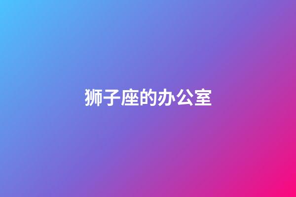 狮子座的办公室