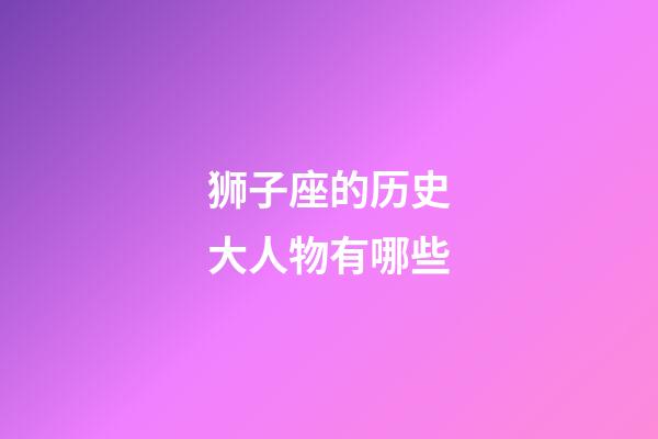 狮子座的历史大人物有哪些