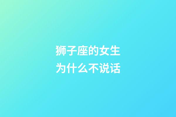 狮子座的女生为什么不说话-第1张-星座运势-玄机派