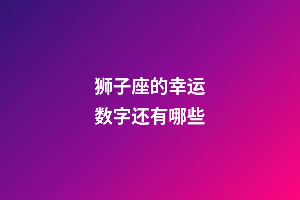 狮子座的幸运数字还有哪些-第1张-星座运势-玄机派