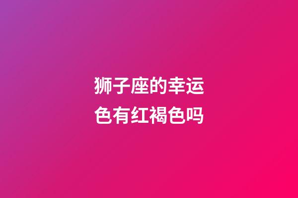 狮子座的幸运色有红褐色吗-第1张-星座运势-玄机派