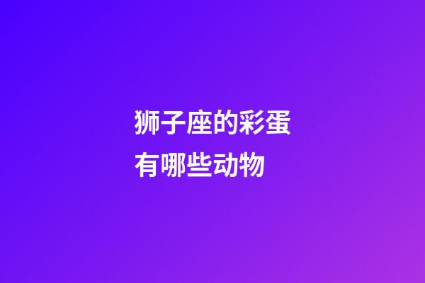 狮子座的彩蛋有哪些动物