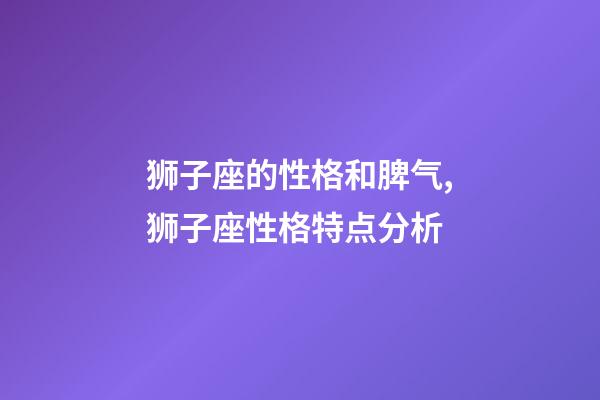 狮子座的性格和脾气,狮子座性格特点分析-第1张-观点-玄机派