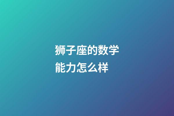 狮子座的数学能力怎么样-第1张-星座运势-玄机派
