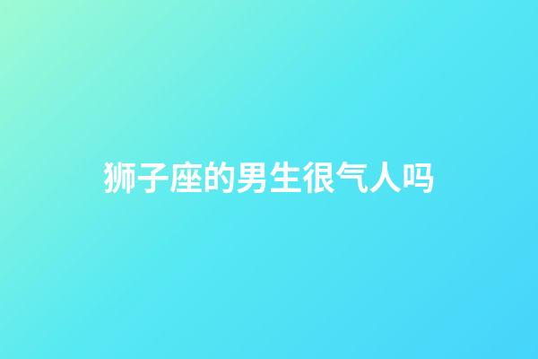 狮子座的男生很气人吗-第1张-星座运势-玄机派