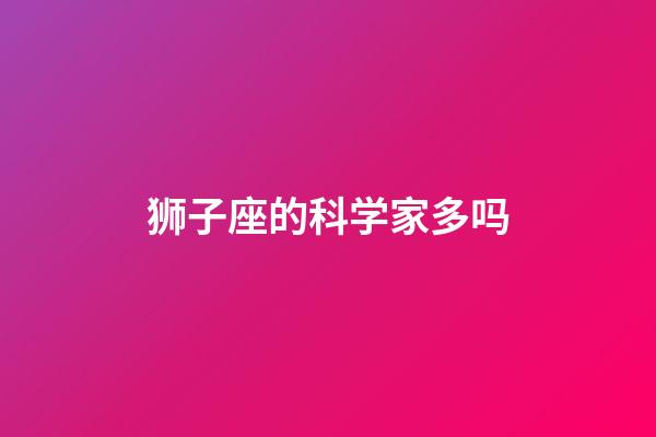 狮子座的科学家多吗-第1张-星座运势-玄机派