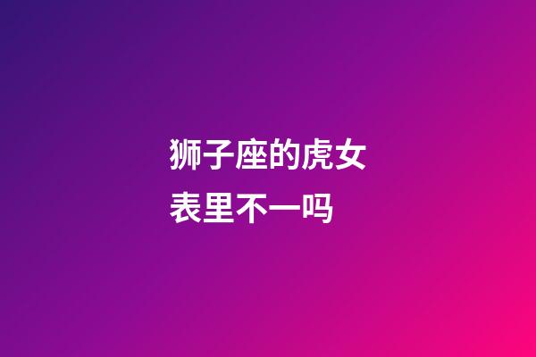 狮子座的虎女表里不一吗-第1张-星座运势-玄机派