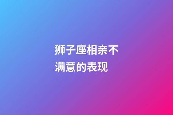 狮子座相亲不满意的表现-第1张-星座运势-玄机派