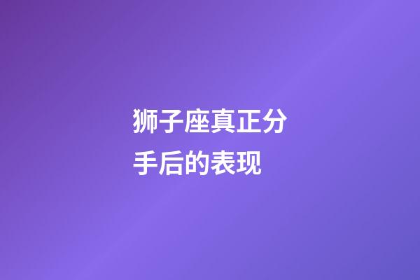 狮子座真正分手后的表现-第1张-星座运势-玄机派