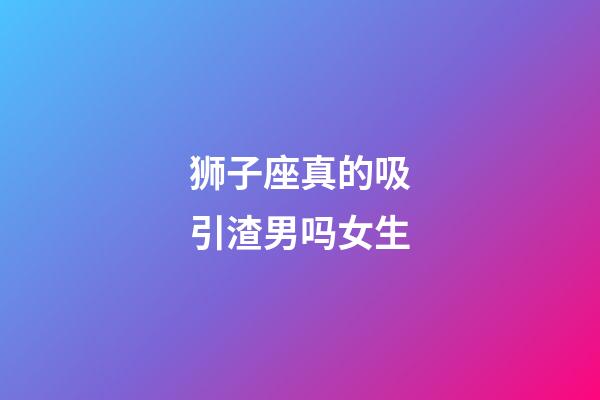 狮子座真的吸引渣男吗女生-第1张-星座运势-玄机派