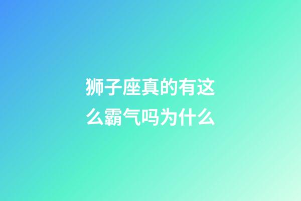 狮子座真的有这么霸气吗为什么-第1张-星座运势-玄机派