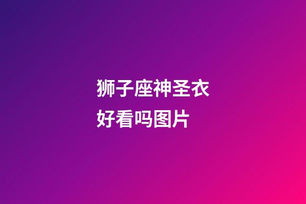 狮子座神圣衣好看吗图片-第1张-星座运势-玄机派