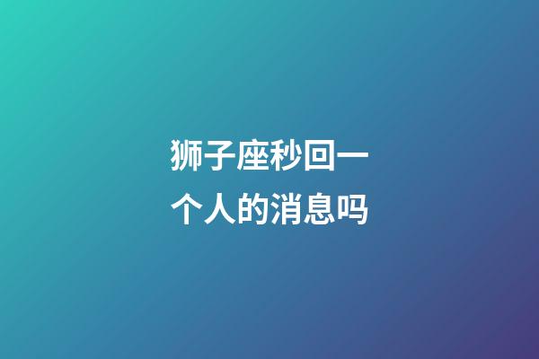 狮子座秒回一个人的消息吗-第1张-星座运势-玄机派