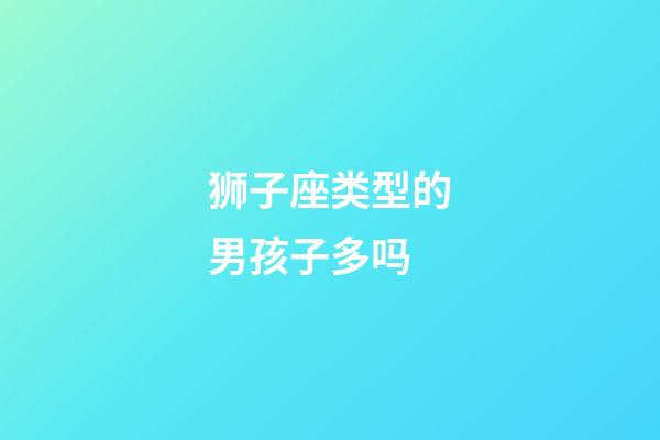 狮子座类型的男孩子多吗-第1张-星座运势-玄机派