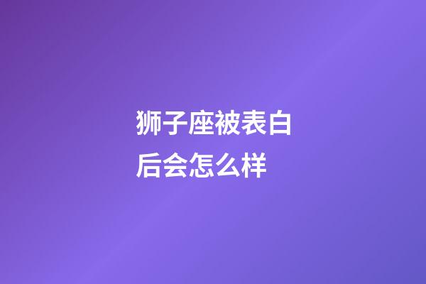 狮子座被表白后会怎么样-第1张-星座运势-玄机派