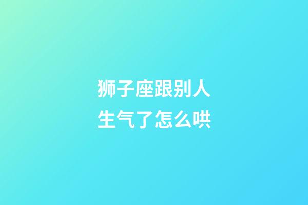 狮子座跟别人生气了怎么哄-第1张-星座运势-玄机派