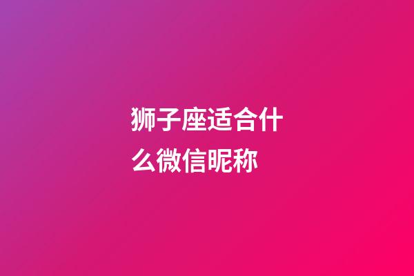 狮子座适合什么微信昵称-第1张-星座运势-玄机派