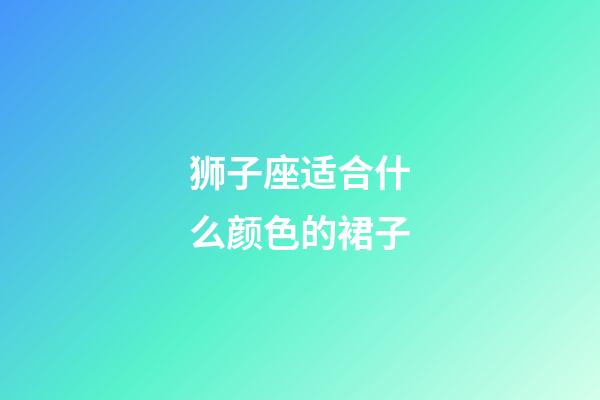 狮子座适合什么颜色的裙子-第1张-星座运势-玄机派