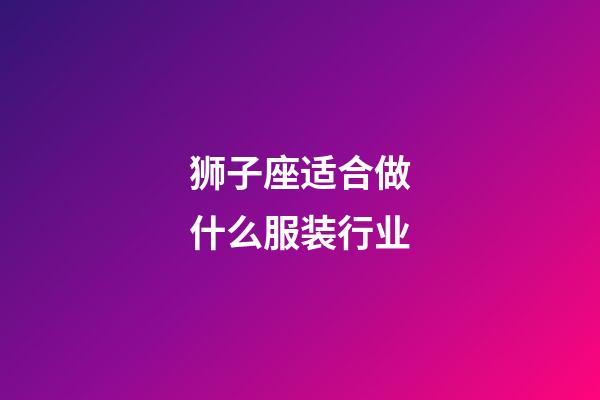 狮子座适合做什么服装行业-第1张-星座运势-玄机派