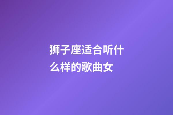 狮子座适合听什么样的歌曲女-第1张-星座运势-玄机派