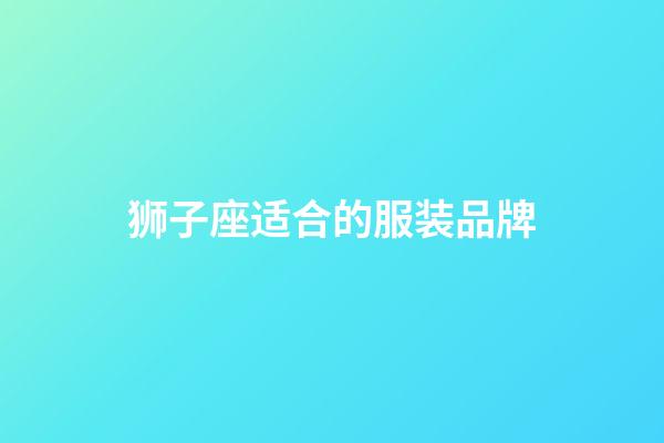 狮子座适合的服装品牌