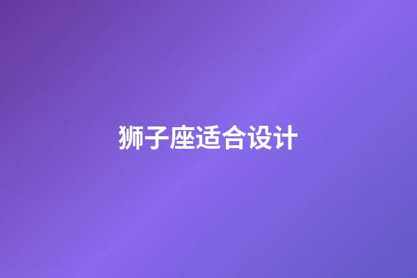狮子座适合设计-第1张-星座运势-玄机派