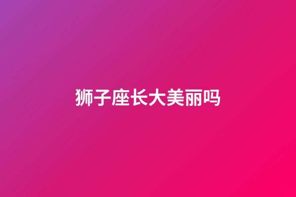 狮子座长大美丽吗-第1张-星座运势-玄机派