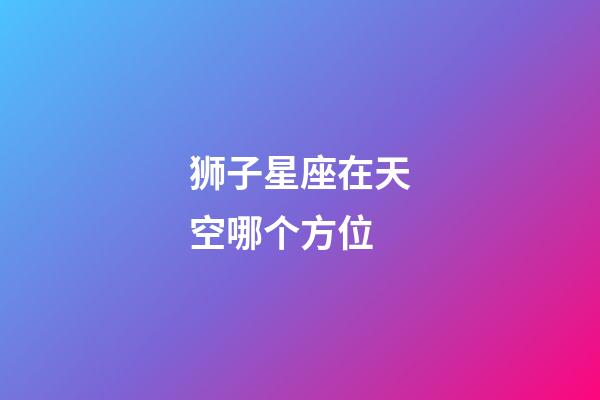 狮子星座在天空哪个方位-第1张-星座运势-玄机派