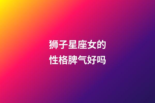 狮子星座女的性格脾气好吗-第1张-星座运势-玄机派