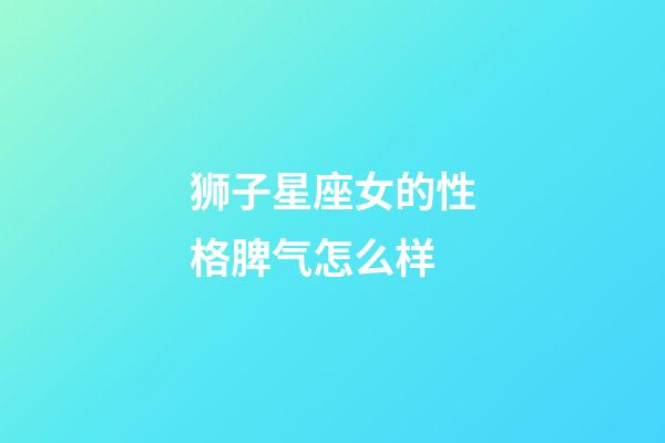 狮子星座女的性格脾气怎么样-第1张-星座运势-玄机派