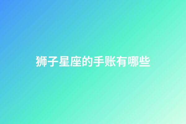 狮子星座的手账有哪些-第1张-星座运势-玄机派