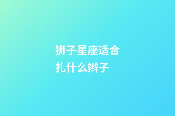 狮子星座适合扎什么辫子-第1张-星座运势-玄机派