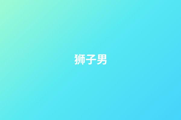 狮子男（如何拿捏狮子男）-第1张-星座运势-玄机派