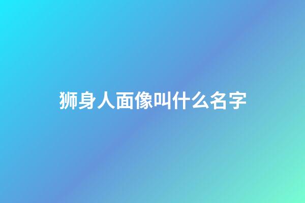 狮身人面像叫什么名字