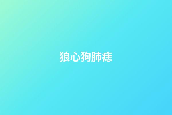 狼心狗肺痣