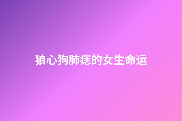 狼心狗肺痣的女生命运