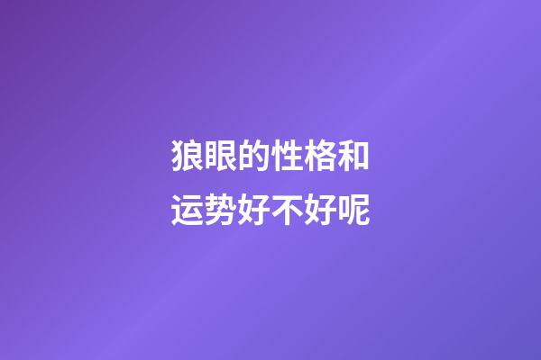 狼眼的性格和运势好不好呢