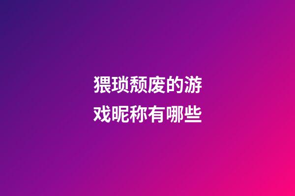 猥琐颓废的游戏昵称有哪些