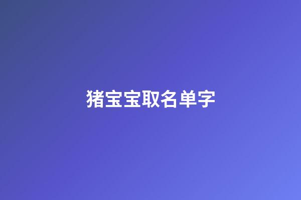 猪宝宝取名单字